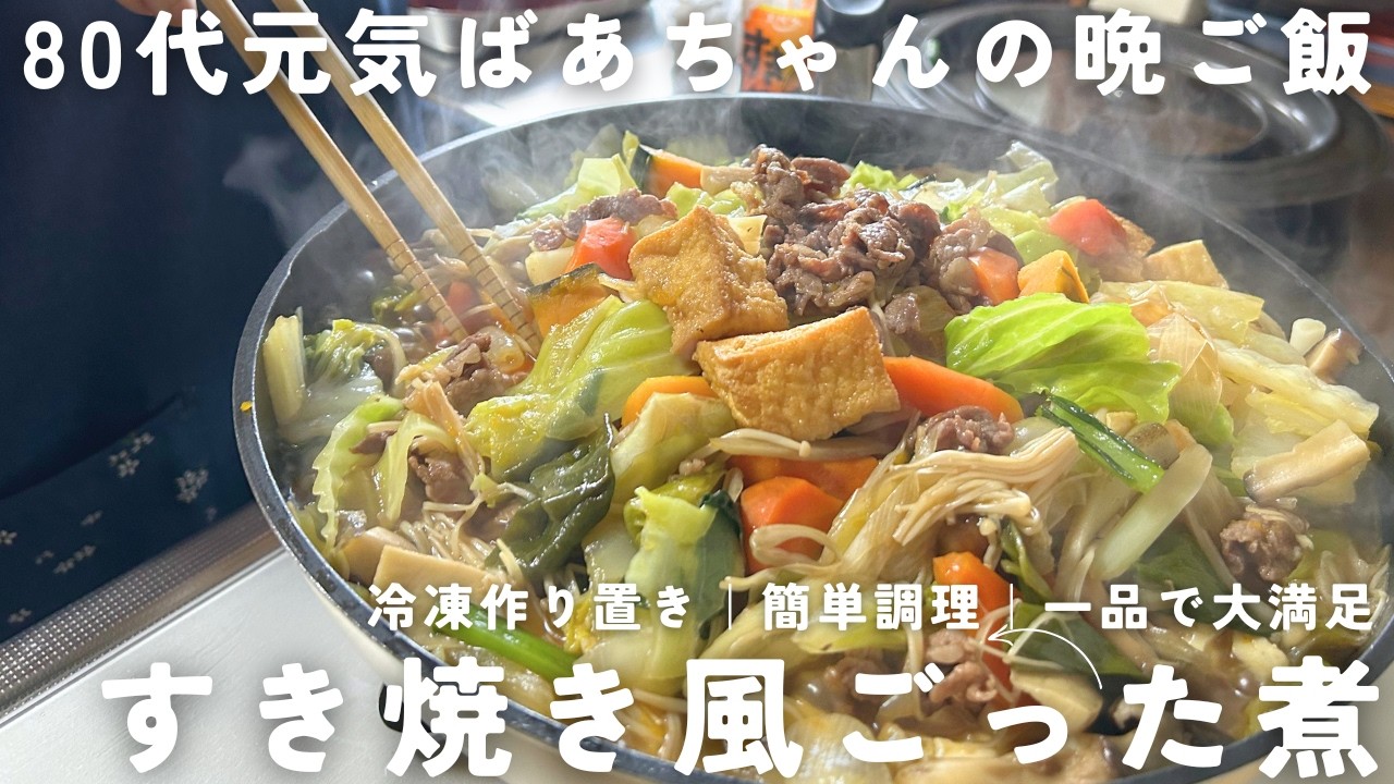 【80代元気ばあちゃん】一品で大満足！すき焼き風ごった煮｜冷凍作り置き｜簡単調理｜晩ご飯｜野菜の洗い方・カットの仕方までお見せします