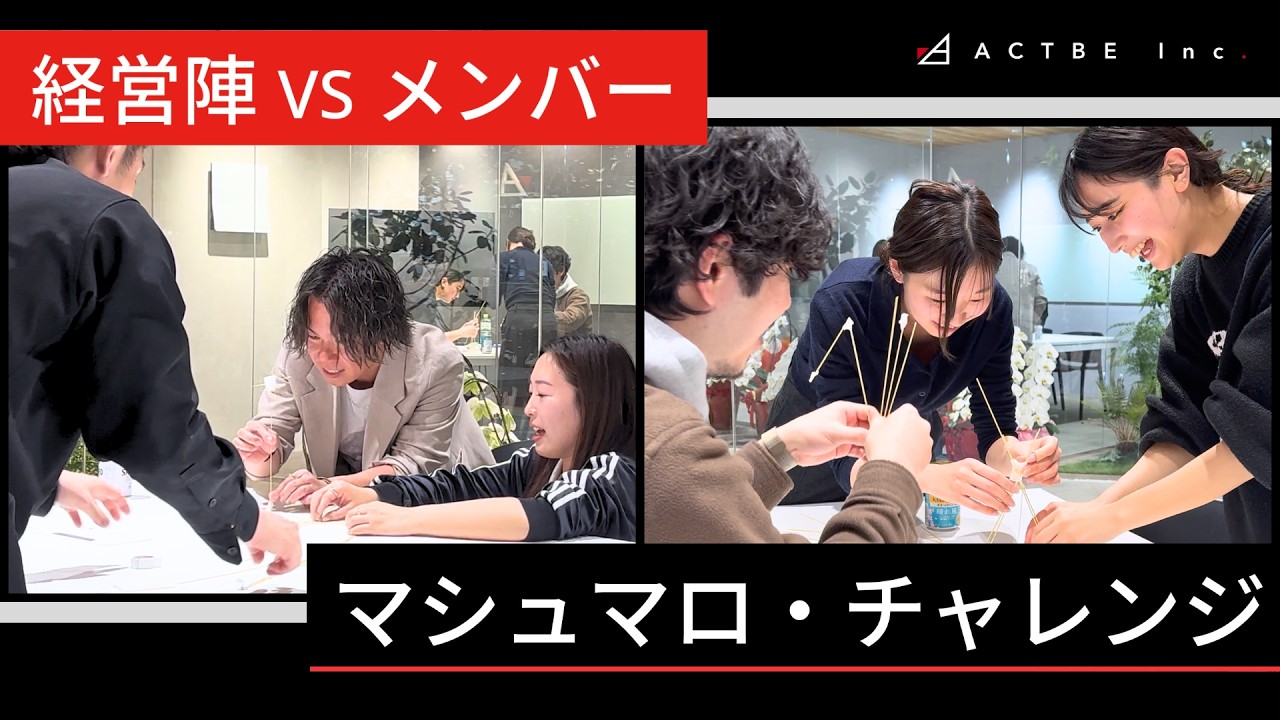 【経営陣 vs メンバー】マシュマロ・チャレンジ、本気でやってみた