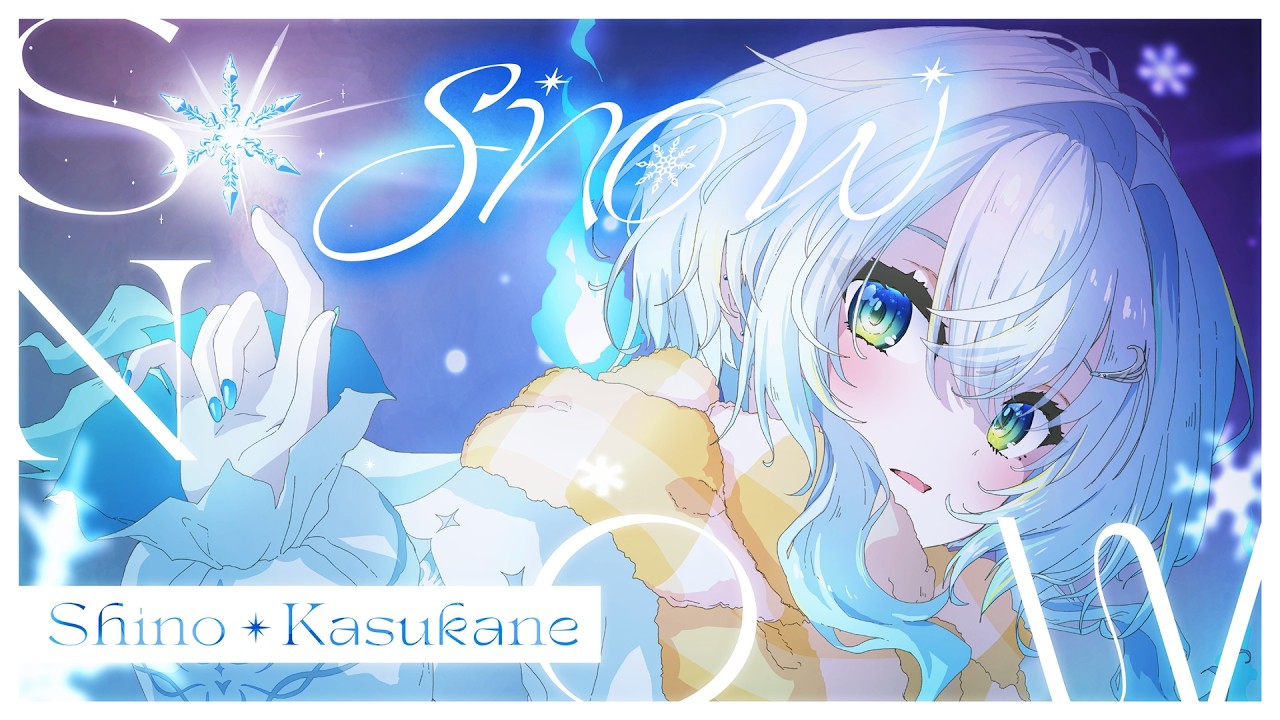 幽音しの『 SNOW 』 -Official Music Video-