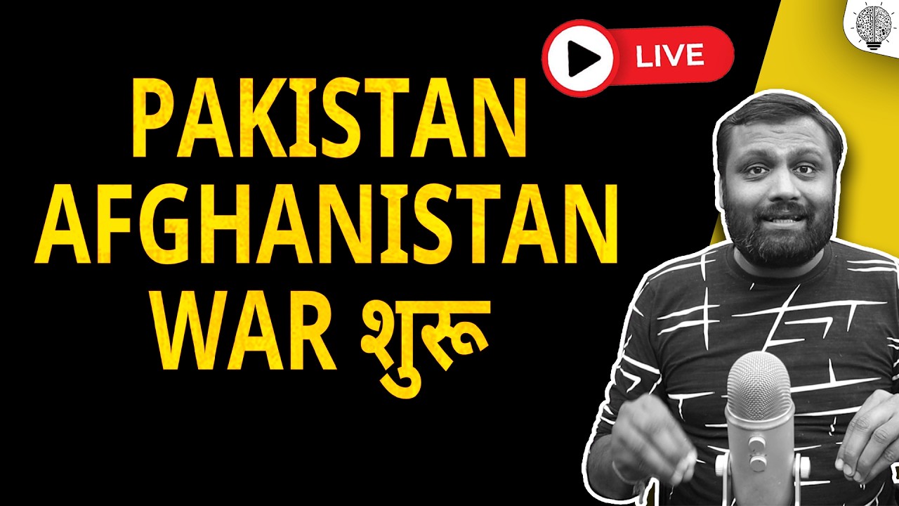🔴 Live: Pakistan - Afghanistan war शुरू