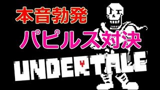 【Part6】パビルスとの対決で大はしゃぎ PS4『UNDERTALE』実況