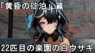 #82【PC】デュエットナイトアビス（メインストーリー）