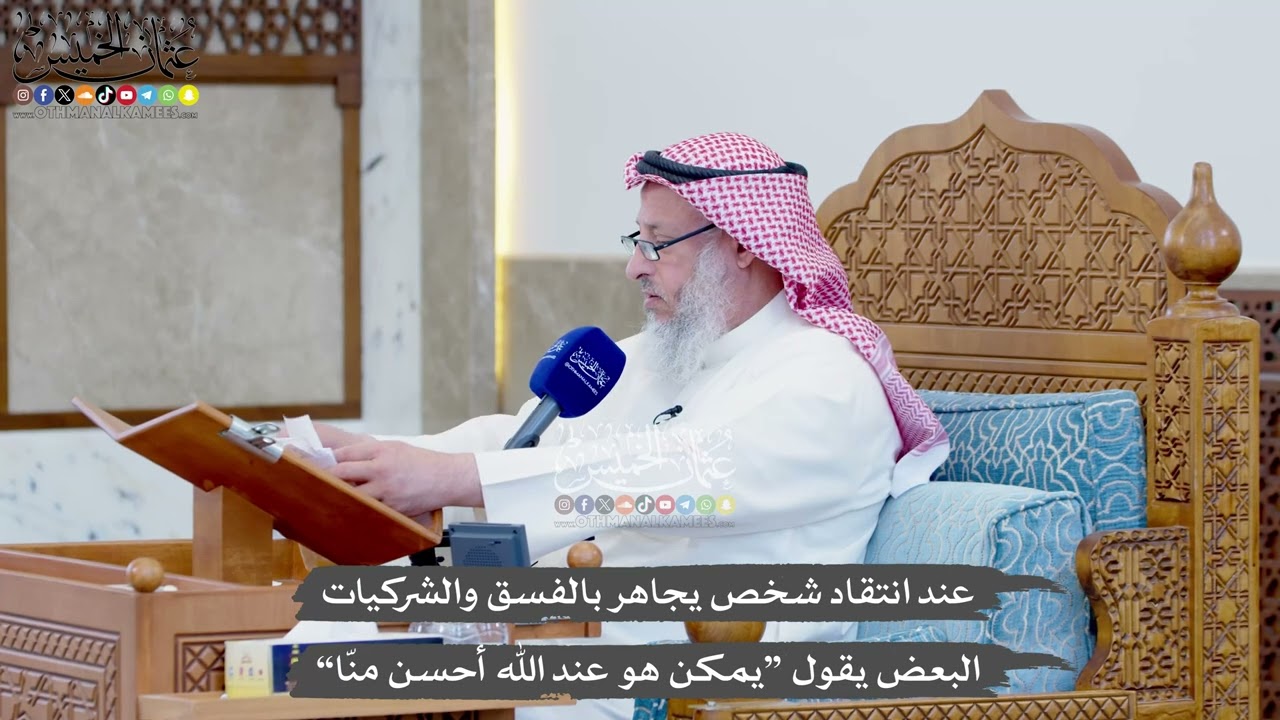 1382 - عند انتقاد شخص يجاهر بالفسق والشركيات البعض يقول “يمكن هو عند الله أحسن ?