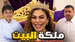 تحقق حلم نور وصارت ملكة البيت 👸🏽😂 #عائلة_تميم