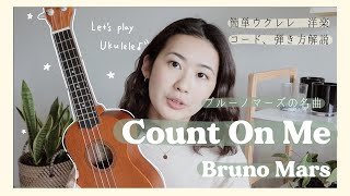 【簡単ウクレレ、コードと弾き方紹介】ブルーノマーズ/ Count On Me - ウクレレ弾き語りにおすすめな洋楽！