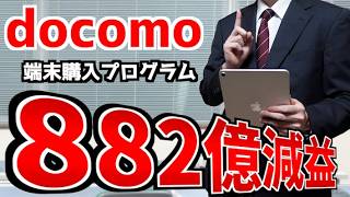 【ドコモ】端末購入プログラムで882億の大幅減益！どうすんのこれ？【山d】