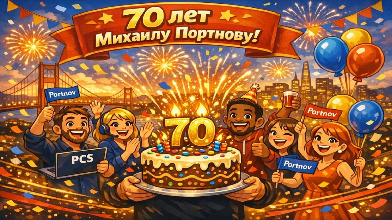 И снова 70 - теперь уже с коллегами из Portnov Computer School