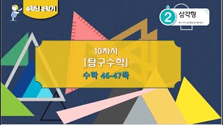 [연이샘] 4학년 2학기 수학 2단원 10차시 탐구수학 46-47쪽