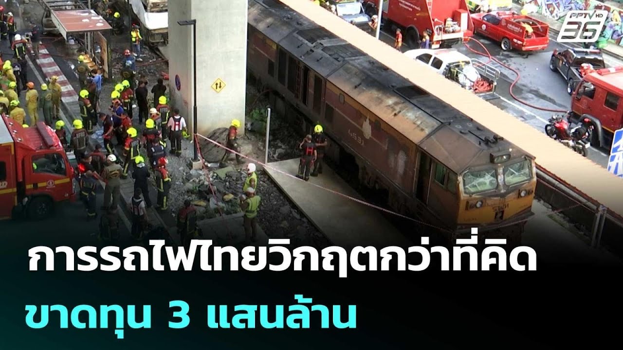 “การรถไฟไทยวิกฤตกว่าที่คิด ขาดทุน 3 แสนล้าน” | เข้ม?