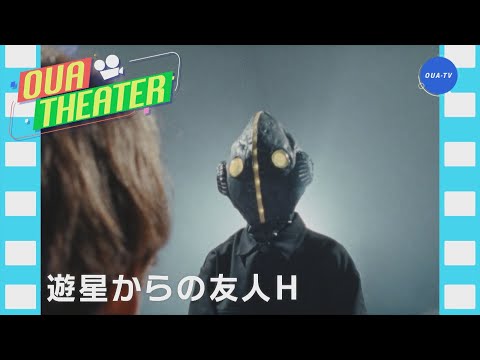 遊星からの友人H（大阪芸大テレビ第722回-2023.12.2.ON AIR）