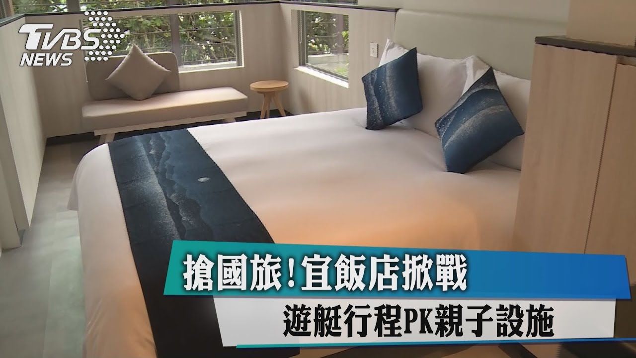 搶國旅!遊艇行程PK親子設施 宜飯店掀戰