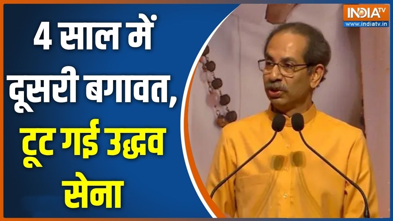 Shiv Sena UBT Split: 4 साल में दूसरी बगावत, टूट गई उद्धव सेना | Uddhav Thackeray