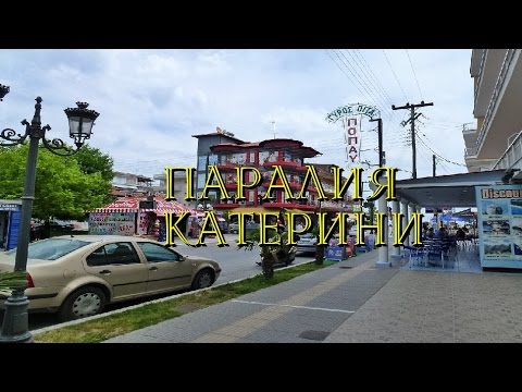 Паралия Катерини