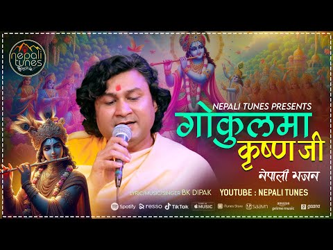 Gokulama Krishna Ji | गोकुलमा कृष्ण जी | by BK Dipak Nepali Bhajan @NepaliTunesOfficial