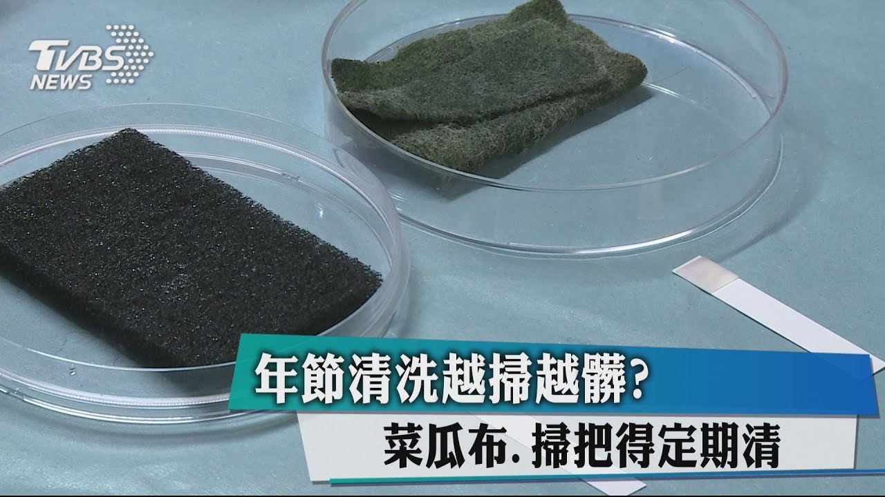 年節清洗愈掃愈髒? 菜瓜布、掃把得定期清