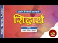 SIDDHARTHA FULL NOVEL | सिद्धार्थ || श्रव्य पुस्तक | Audio Book || HERMAN HESSE || ACHYUT GHIMIRE