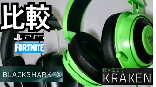 【Razer KRAKEN】ゲームにどっちがいい？【BLACKSHARK V2 X】フォートナイト PS5 ゲーミングヘッドセット