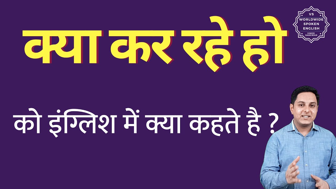 Watch video क्या कर रहे हो को इंग्लिश में क्या कहते हैं Kya kar rahe ho ko English mein kya kahate hain Now क्या कर रहे हो को इंग्लिश में क्या कहते हैं Kya kar rahe ho ko English mein kya kahate hain