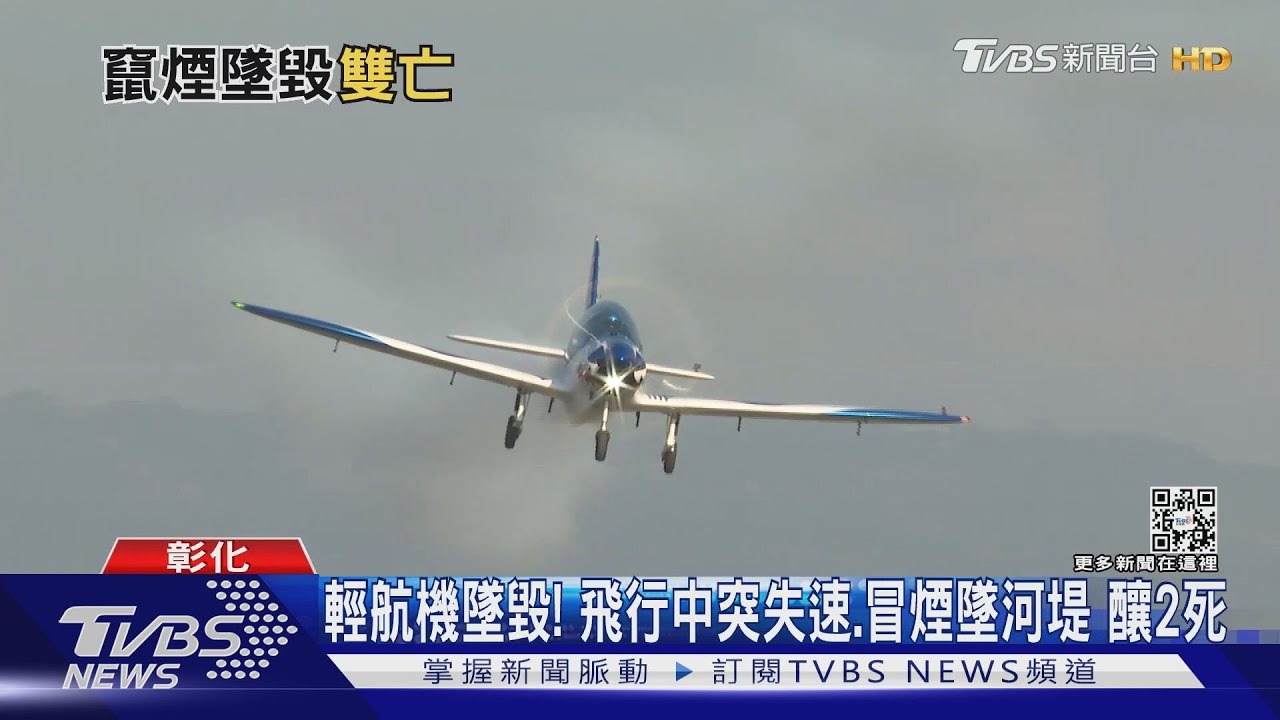 輕航機墜毀!飛行中突失速冒煙墜河堤 釀2死