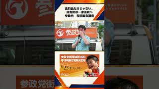 参政党　沖縄街宣　沖縄県庁前県民広場　神谷宗幣　2026年6月23日（火）（食料品だけじゃない、消費税は一律減税へ）