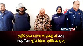 ৩২ বছরের সংসার হার মানলো প*র*কী*য়া প্রেমের কাছে, এরপর স্বামী কে যা করলেন স্ত্রী! | NEWS24