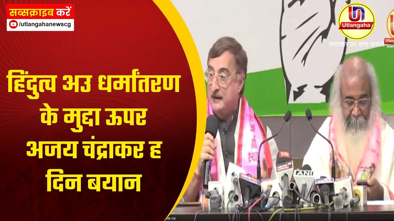 हिंदुत्व अउ धर्मांतरण के मुद्दा ऊपर अजय चंद्राकर ह दिन बयान