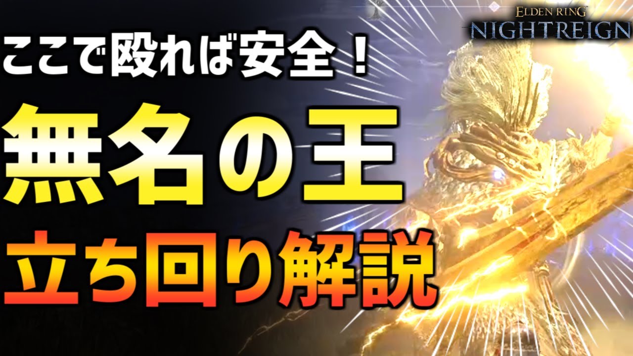 【ナイトレイン】回避方法や攻撃チャンス解説！無名の王の立ち回り！深き夜の予習に！【エルデンリング ELDEN RING NIGHTREIGN Solo】
