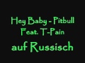 hey baby - Pitbull Feat. T-Pain auf russisch ...