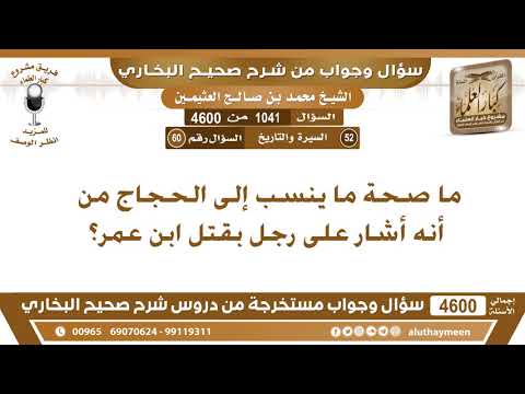 1041 - 4600 ما صحة ما ينسب إلى الحجاج من أنه أشار على رجل بقتل ابن عمر؟ ابن عثيمين