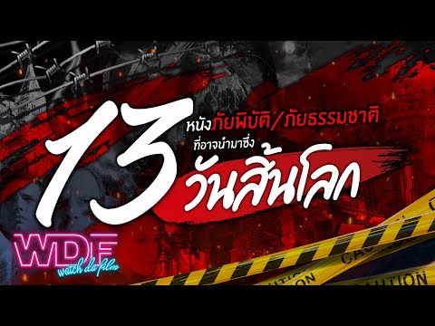 13 หนังภัยพิบัติ/ภัยธรรมชาติ ที่อาจนำมาซึ่งวันสิ้นโลก