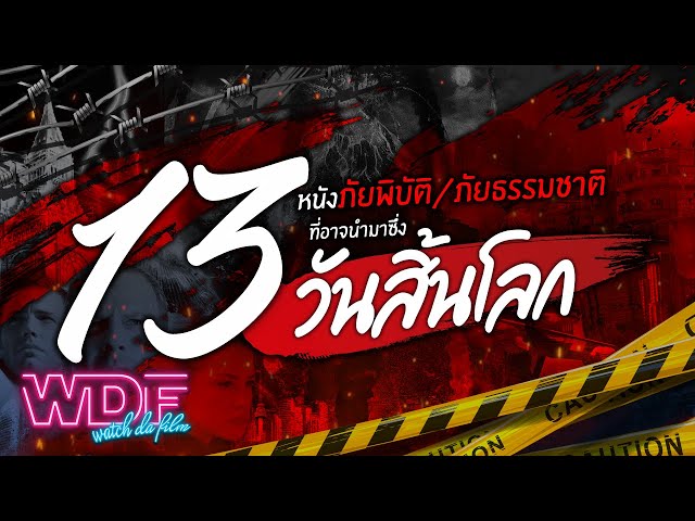   13 หนังภัยพิบัติ/ภัยธรรมชาติ ที่อาจนำมาซึ่งวันสิ้นโลก