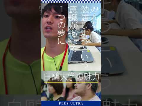 白鷗大学 2018オープンキャンパス