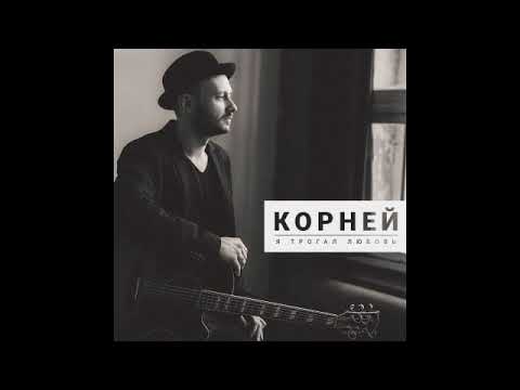 Корней - Я трогал любовь