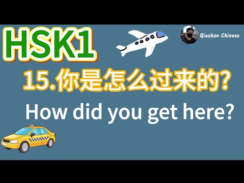 HSK1/lesson15/How did you get here?/Mandarin for beginners/Daily Chinese Conversation