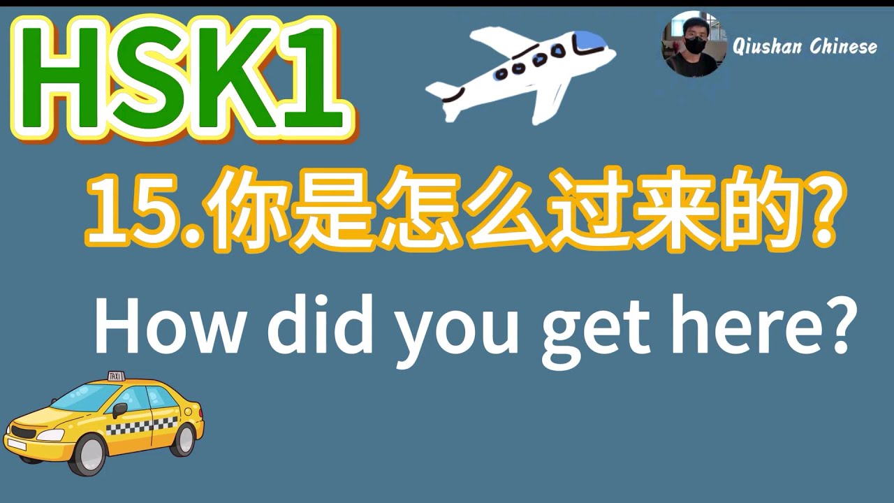 HSK1/lesson15/How did you get here?/Mandarin for beginners/Daily Chinese Conversation
