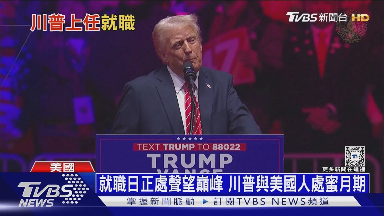 上任第一分鐘驅逐非法移民！　CNN：美處川普蜜月期