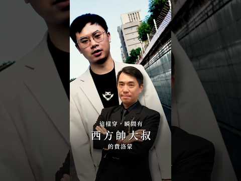 這樣穿出西方帥大叔感