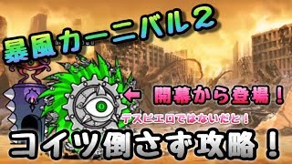 カーニバル にゃんこ 暴風 【にゃんこ大戦争】極ムズカーニバル 開眼カーニバルの攻略とおすすめキャラ｜ゲームエイト