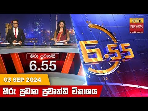 Hiru News 06:55 PM | 2024-09-03