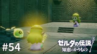ゼルダの伝説 知恵のかりもの #54【大いなる力の行方は】