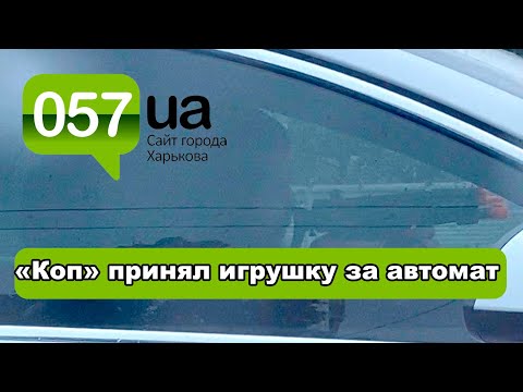 В Харькове «копы» задержали водителя авто с ребенком и игрушечным автоматом