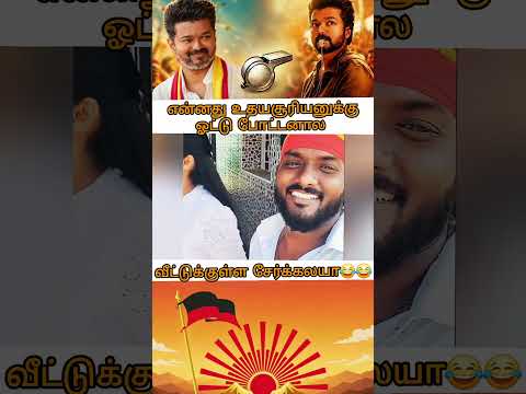 மே 4 தமிழ்நாட்ட விட்டு சூரியன் வெளிய 😂 #tvk #tvkupdates #tvkvsdmk #thalapathyblood #vijay #tvkvijay