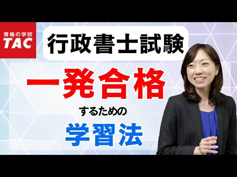 【TAC独学道場を担当する佐藤リサ先生の動画】行政書士試験『一発合格』学習法