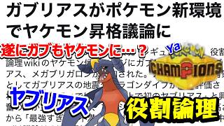 【役割論理】長年異教徒の象徴と呼ばれたガブリアス、ついに17年の沈黙を破りヤケモン候補に！？ヤケモンチャンピオンズ#18【ポケモンチャンピオンズ】