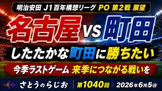 【試合展望】名古屋グランパス vs FC町田ゼルビア J1百年構想リーグPO 第2節【第1040回】