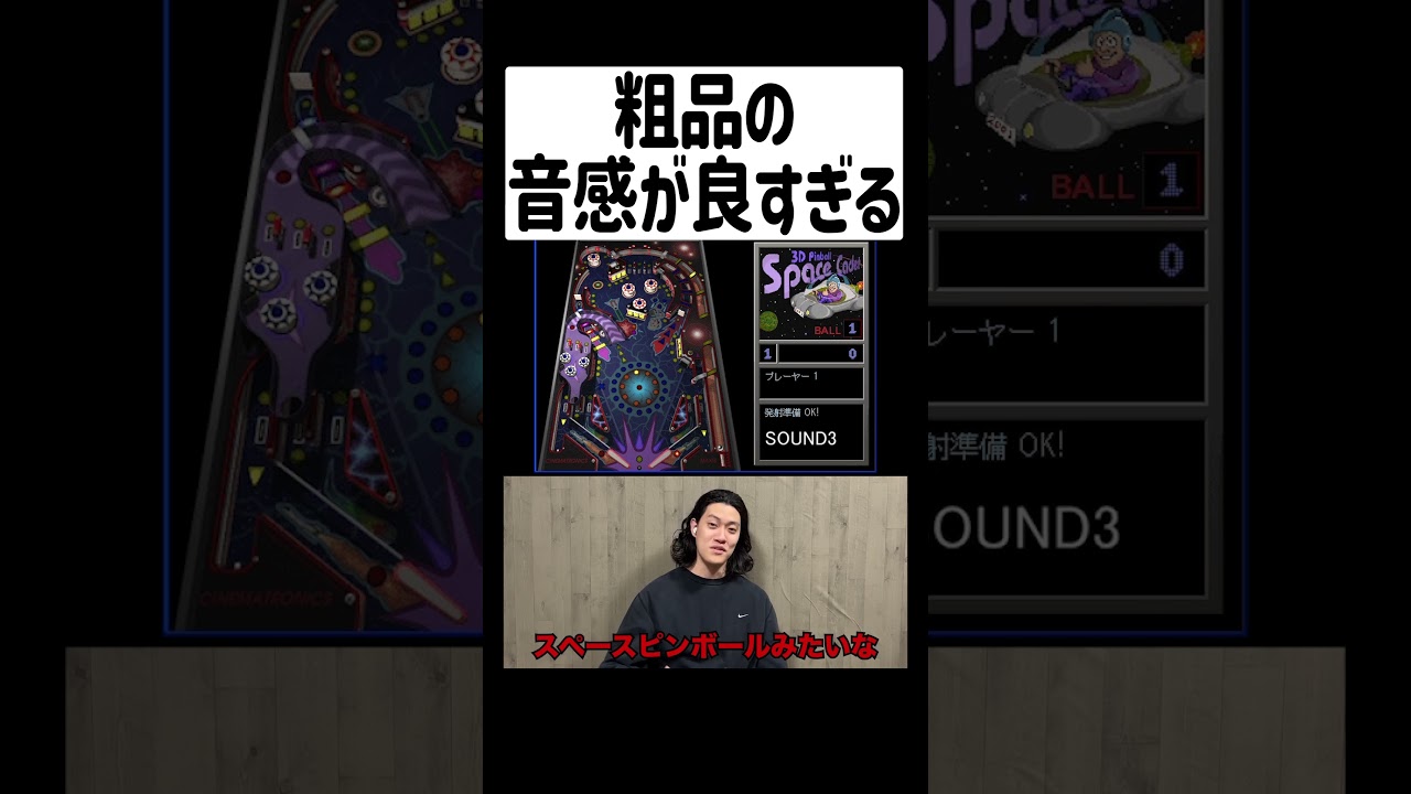 粗品、3Dピンボールのモノマネ再現度がエグい #shorts #fyp #モノマネ