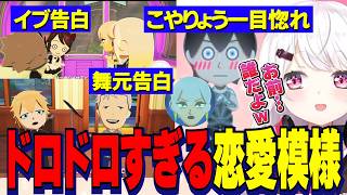 【トモコレ】戌亥を奪い合うイブの告白/キツすぎる舞元の告白/恋するこやりょう/ドロドロすぎるしぃしぃのトモコレ【にじさんじ切り抜き/椎名唯華/戌亥とこ/でびでびでびる/イブラヒム/舞元啓介/剣持刀也】