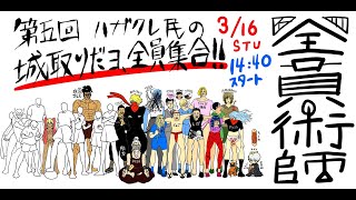 第５回ﾊｶﾞ民の城取りだﾖ、全員集合！術師編