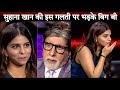 KBC 15 Amitabh Bachchan S LOL Reaction To Suhana Khan S SRK Question Oopsi