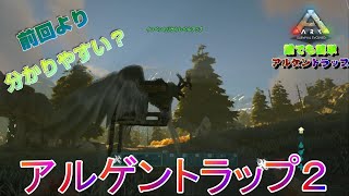 【ARK】アルゲントラップ分かりやすく？作ってみた